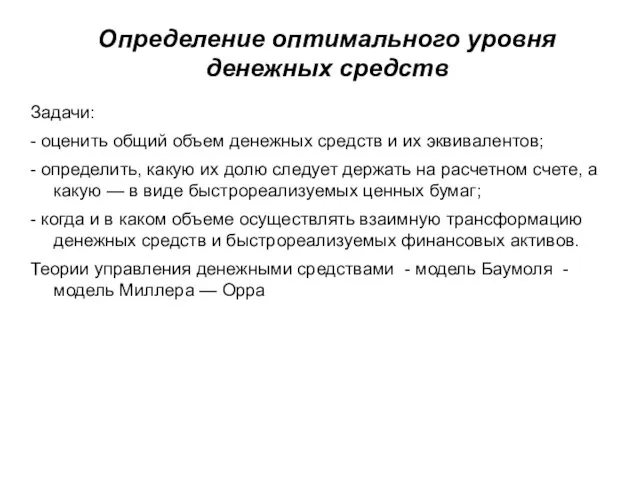 Определение оптимального уровня денежных средств Задачи: - оценить общий объем