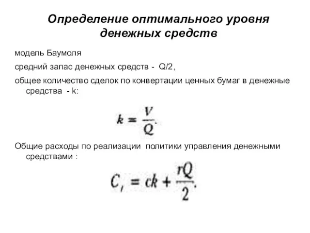 Определение оптимального уровня денежных средств модель Баумоля средний запас денежных