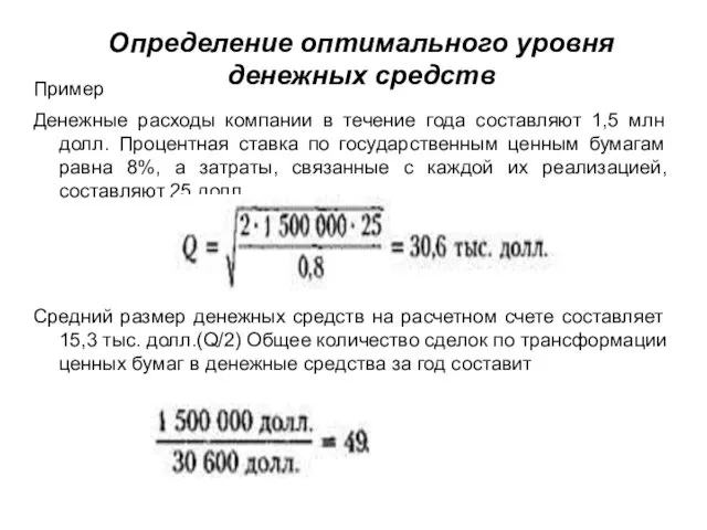 Определение оптимального уровня денежных средств Пример Денежные расходы компании в