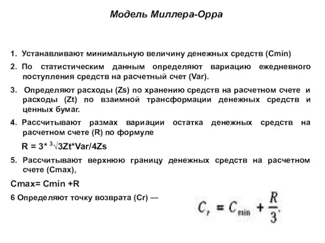 Модель Миллера-Орра 1. Устанавливают минимальную величину денежных средств (Сmin) 2.