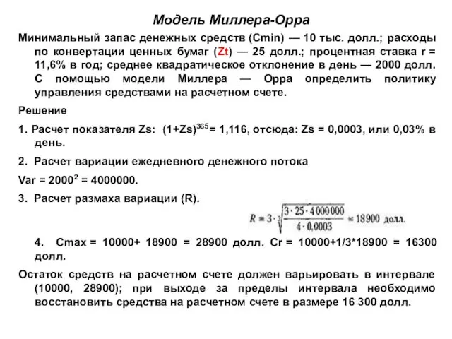 Модель Миллера-Орра Минимальный запас денежных средств (Сmin) — 10 тыс.