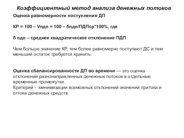 Коэффициентный метод анализа денежных потоков Оценка равномерности поступления ДП КР