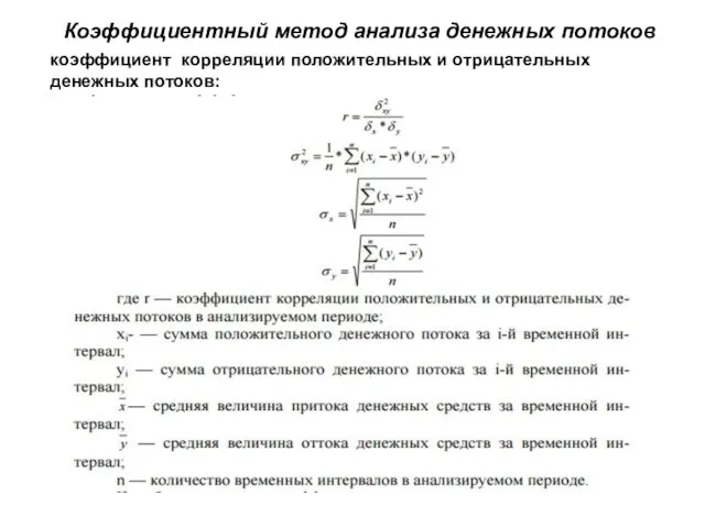 Коэффициентный метод анализа денежных потоков коэффициент корреляции положительных и отрицательных денежных потоков: