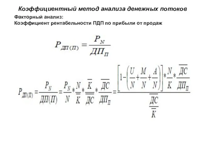 Коэффициентный метод анализа денежных потоков Факторный анализ: Коэффициент рентабельности ПДП по прибыли от продаж