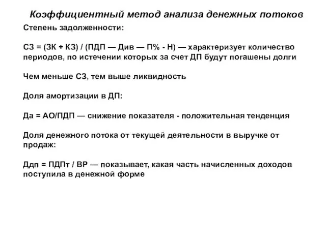 Коэффициентный метод анализа денежных потоков Степень задолженности: СЗ = (ЗК