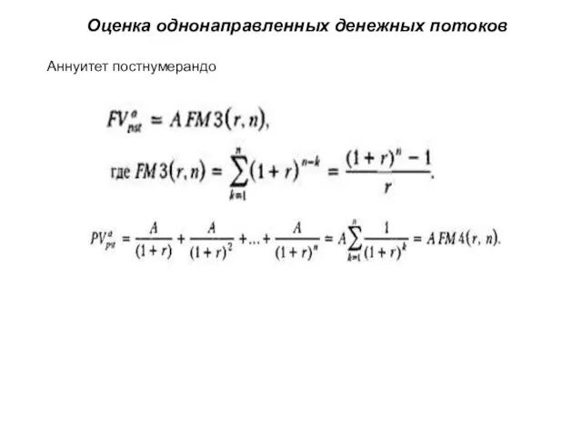 Оценка однонаправленных денежных потоков Аннуитет постнумерандо