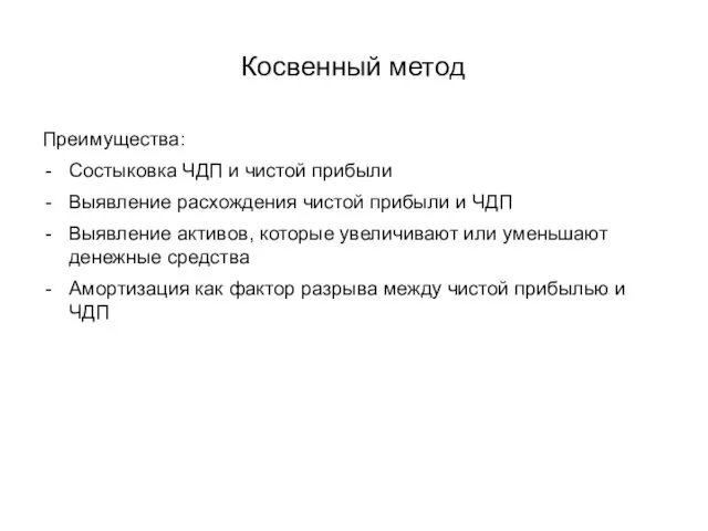 Косвенный метод Преимущества: Состыковка ЧДП и чистой прибыли Выявление расхождения