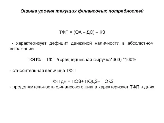 Оценка уровня текущих финансовых потребностей ТФП = (ОА – ДС)