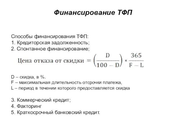 Финансирование ТФП Способы финансирования ТФП: 1. Кредиторская задолженность; 2. Спонтанное