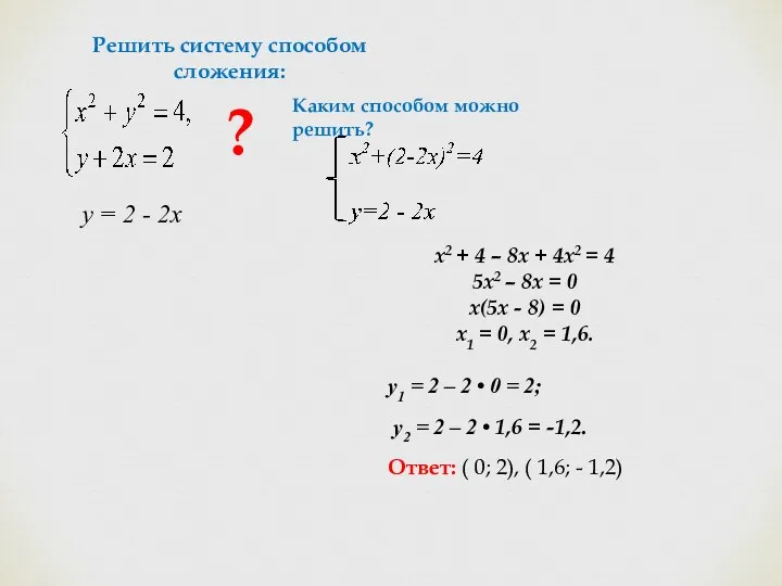 Решить систему способом сложения: ? Каким способом можно решить? y