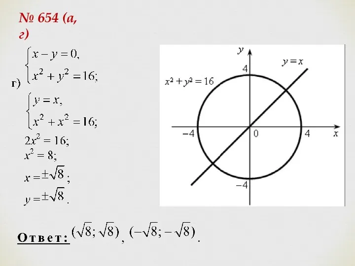 № 654 (а, г)