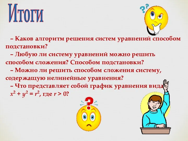 Итоги – Каков алгоритм решения систем уравнений способом подстановки? –