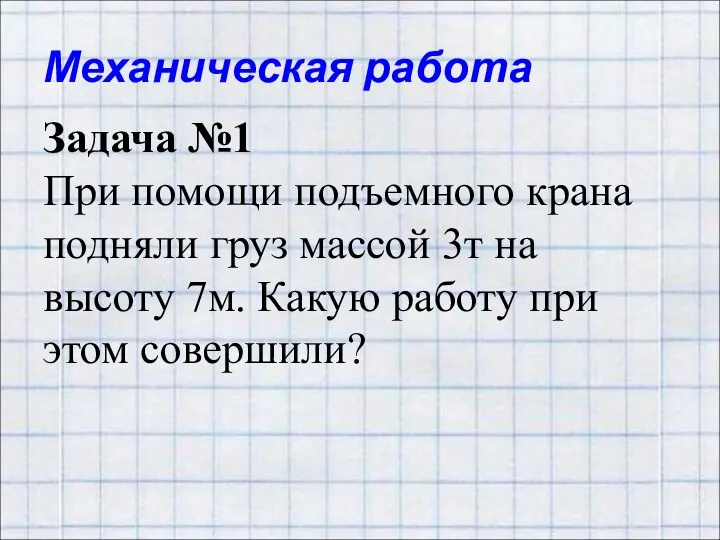 Механическая работа Задача №1 При помощи подъемного крана подняли груз