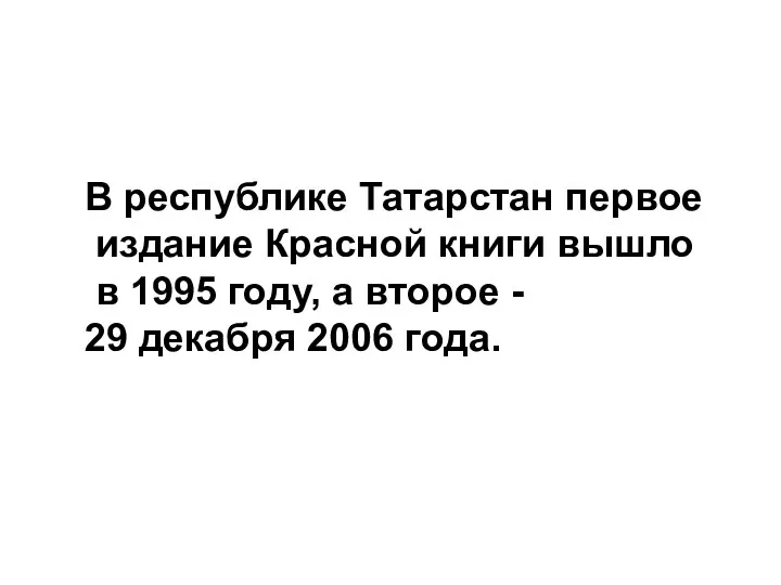 В республике Татарстан первое издание Красной книги вышло в 1995 году, а второе