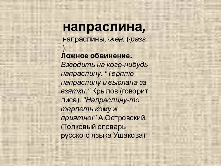 Ложное обвинение. Взводить на кого-нибудь напраслину. "Терплю напраслину и выслана