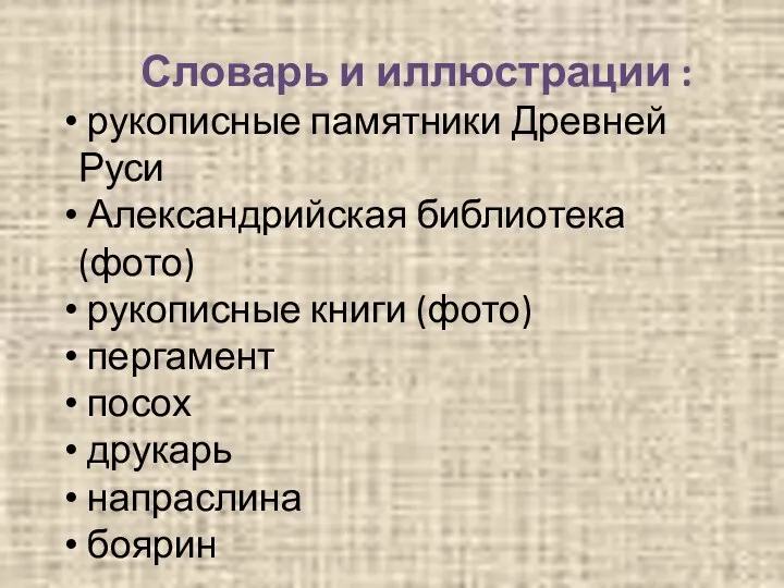 Словарь и иллюстрации : рукописные памятники Древней Руси Александрийская библиотека