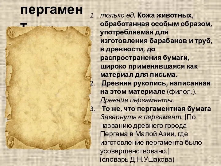 пергамент только ед. Кожа животных, обработанная особым образом, употребляемая для