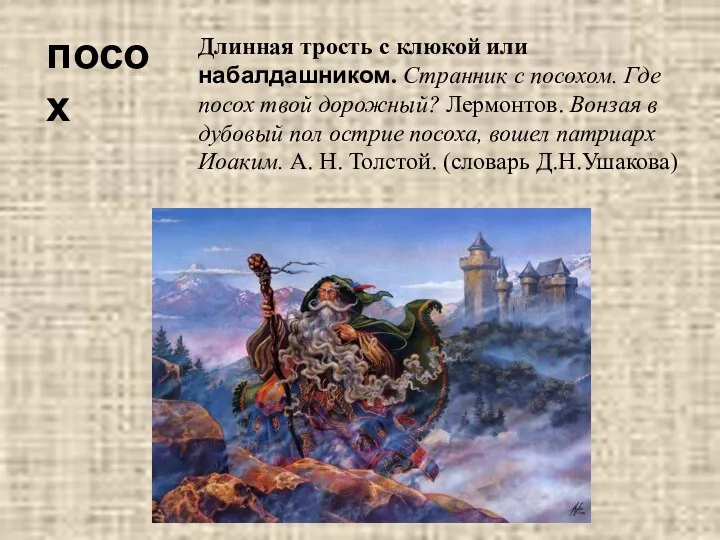 посох Длинная трость с клюкой или набалдашником. Странник с посохом.