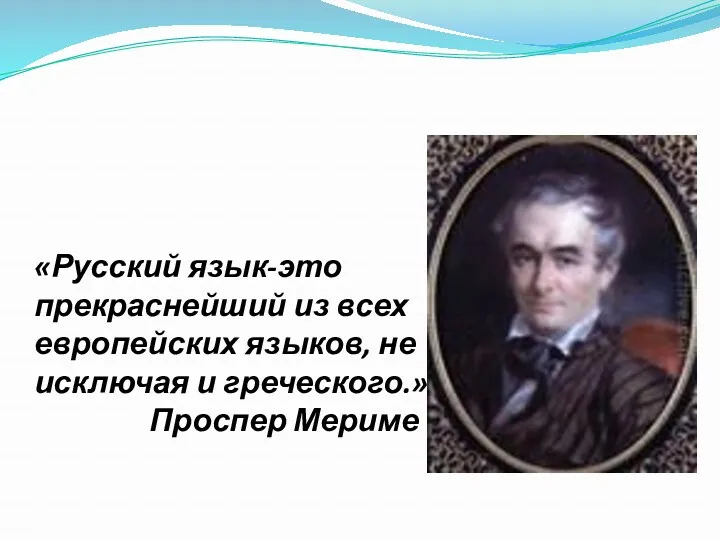 «Русский язык-это прекраснейший из всех европейских языков, не исключая и греческого.» Проспер Мериме