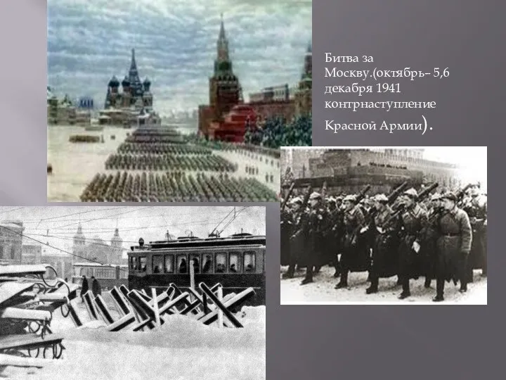 Битва за Москву.(октябрь– 5,6 декабря 1941 контрнаступление Красной Армии).