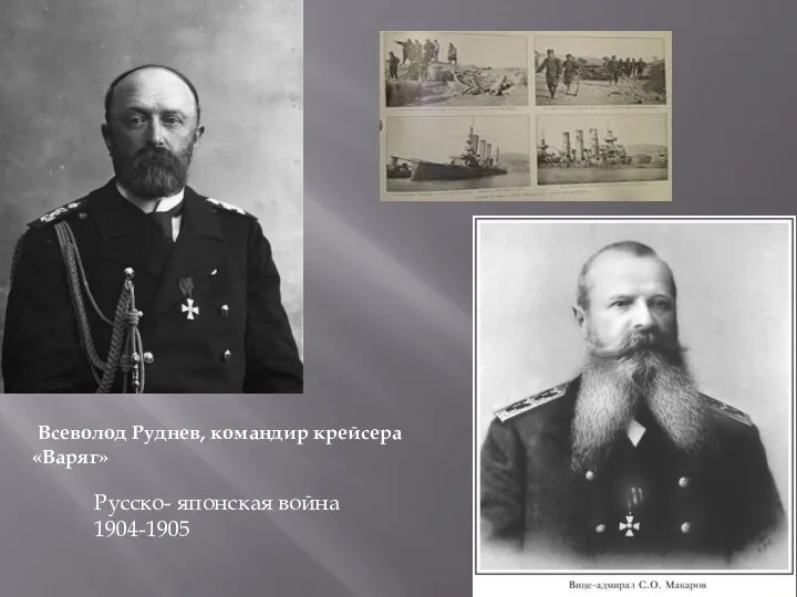 Всеволод Руднев, командир крейсера «Варяг» Русско- японская война 1904-1905