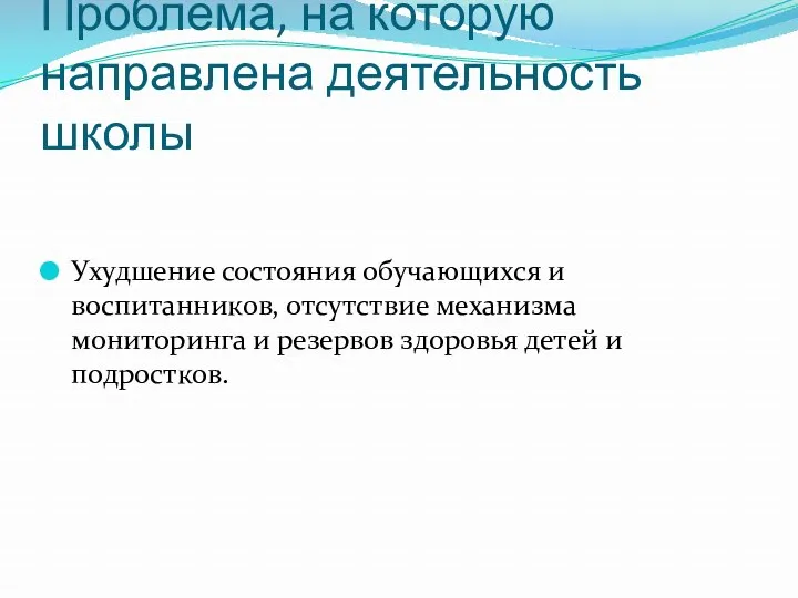 Проблема, на которую направлена деятельность школы Ухудшение состояния обучающихся и