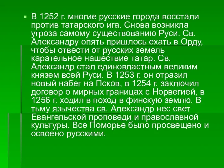 В 1252 г. многие русские города восстали против татарского ига.