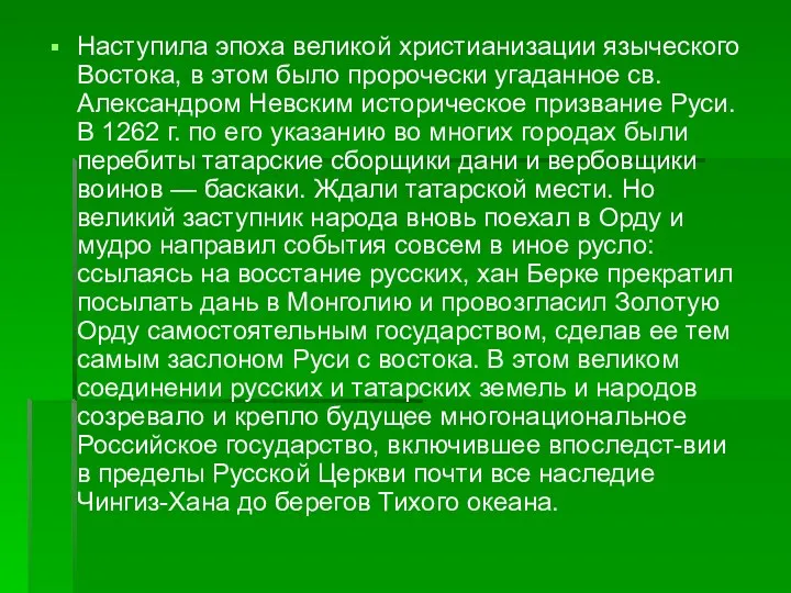 Наступила эпоха великой христианизации языческого Востока, в этом было пророчески