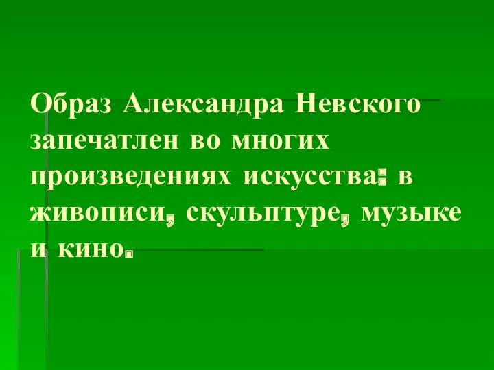 Образ Александра Невского запечатлен во многих произведениях искусства: в живописи, скульптуре, музыке и кино.