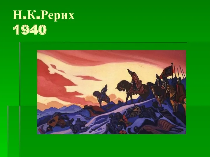 Н.К.Рерих 1940