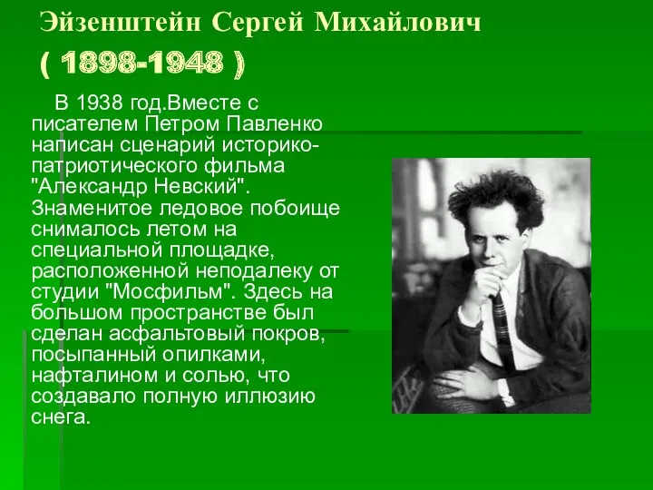 Эйзенштейн Сергей Михайлович ( 1898-1948 ) В 1938 год.Вместе с