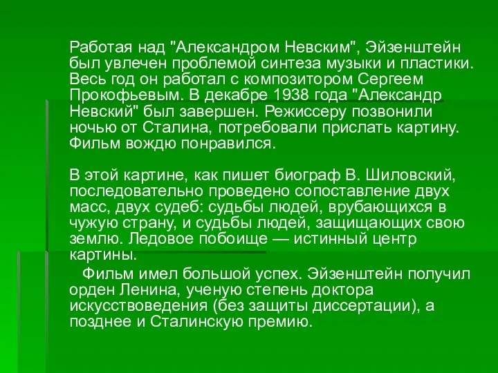 Работая над "Александром Невским", Эйзенштейн был увлечен проблемой синтеза музыки