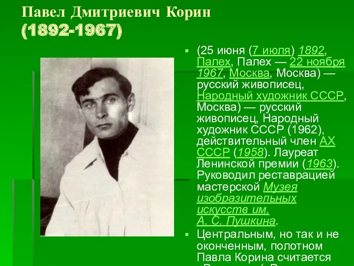 Павел Дмитриевич Корин (1892-1967) (25 июня (7 июля) 1892, Палех,