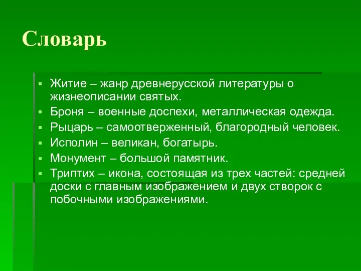 Словарь Житие – жанр древнерусской литературы о жизнеописании святых. Броня