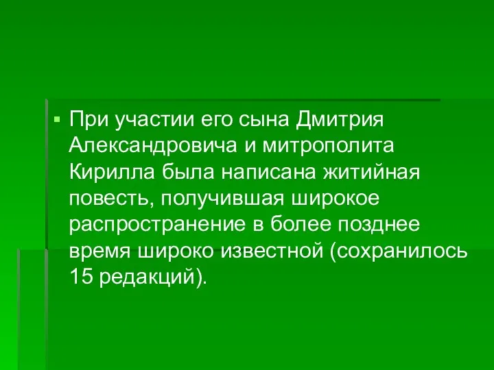 При участии его сына Дмитрия Александровича и митрополита Кирилла была