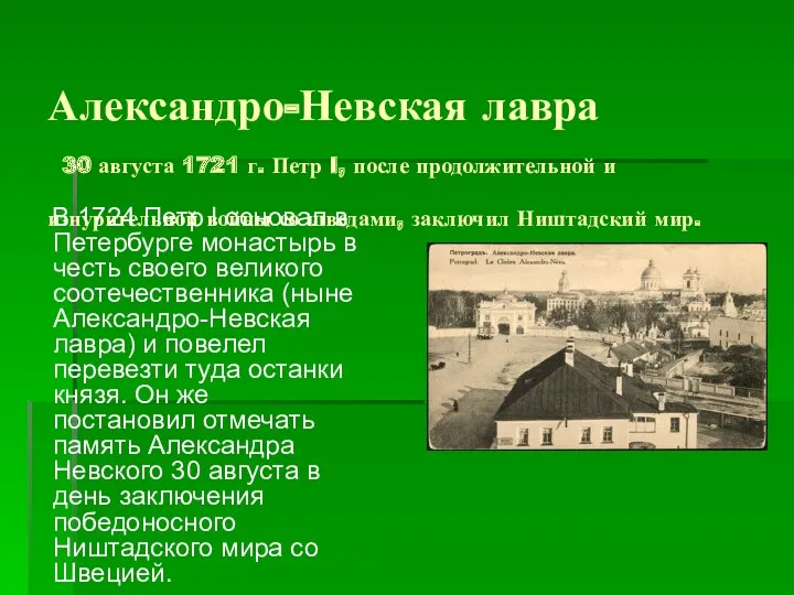 Александро-Невская лавра 30 августа 1721 г. Петр I, после продолжительной