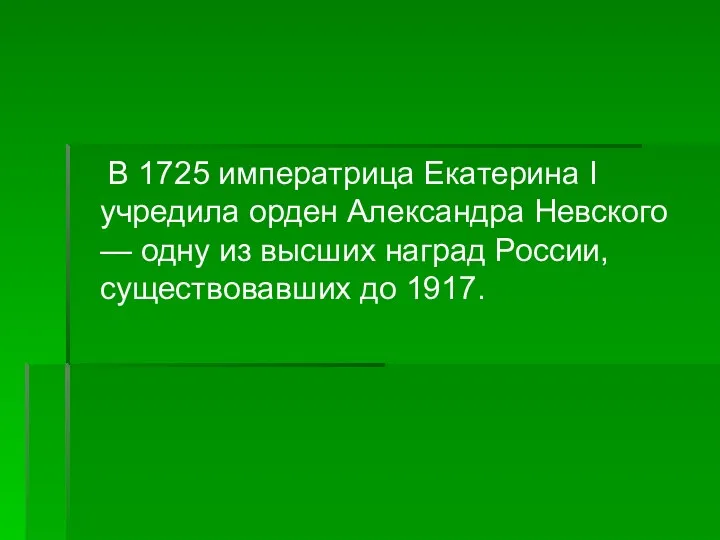 В 1725 императрица Екатерина I учредила орден Александра Невского —