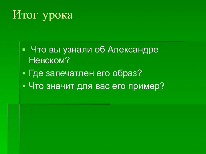 Итог урока Что вы узнали об Александре Невском? Где запечатлен