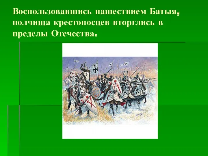 Воспользовавшись нашествием Батыя, полчища крестоносцев вторглись в пределы Отечества.