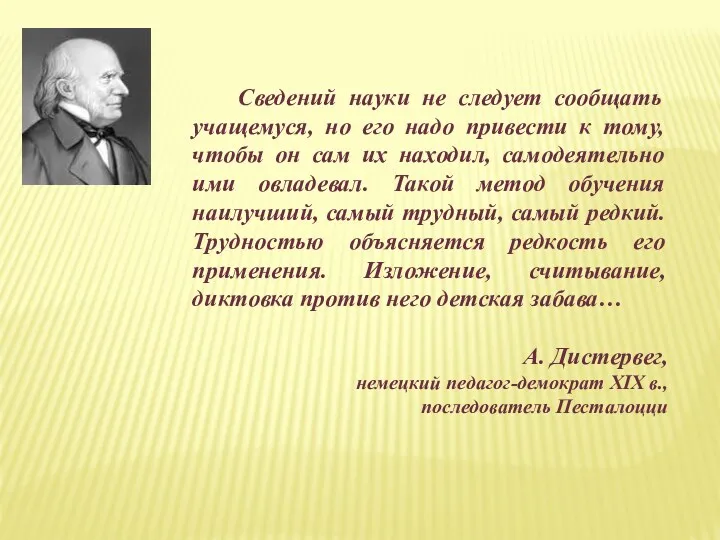 Сведений науки не следует сообщать учащемуся, но его надо привести