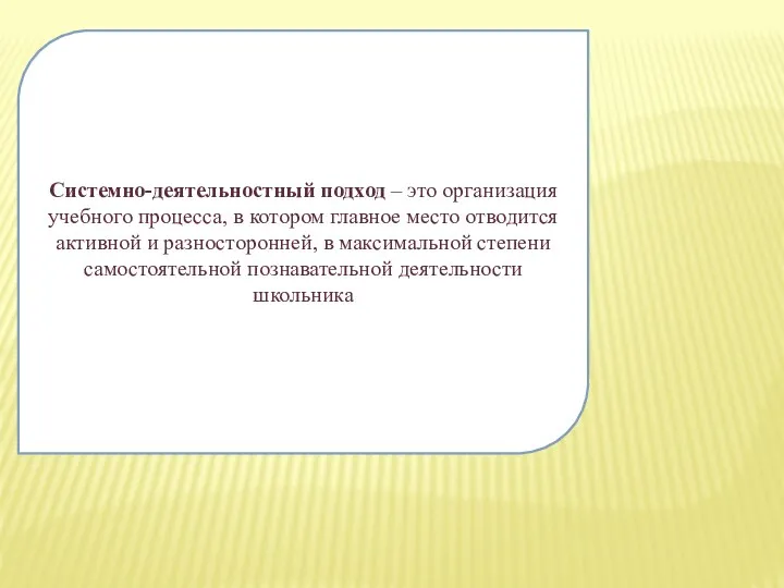 Системно-деятельностный подход – это организация учебного процесса, в котором главное