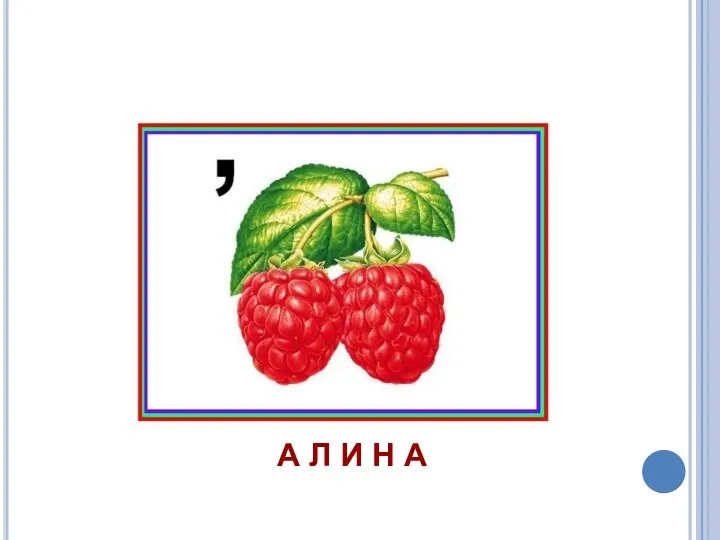 А Л И Н А