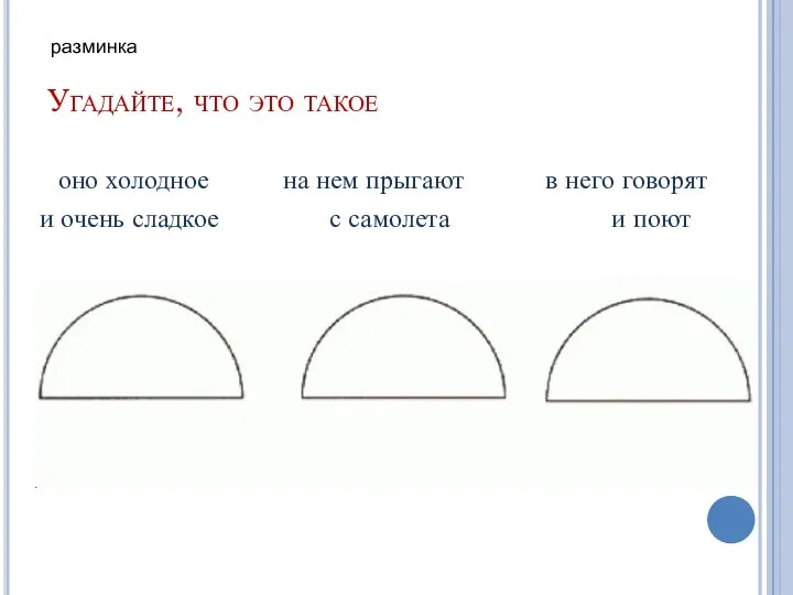 Угадайте, что это такое оно холодное на нем прыгают в него говорят и