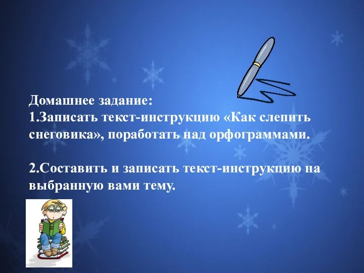 Домашнее задание: 1.Записать текст-инструкцию «Как слепить снеговика», поработать над орфограммами.