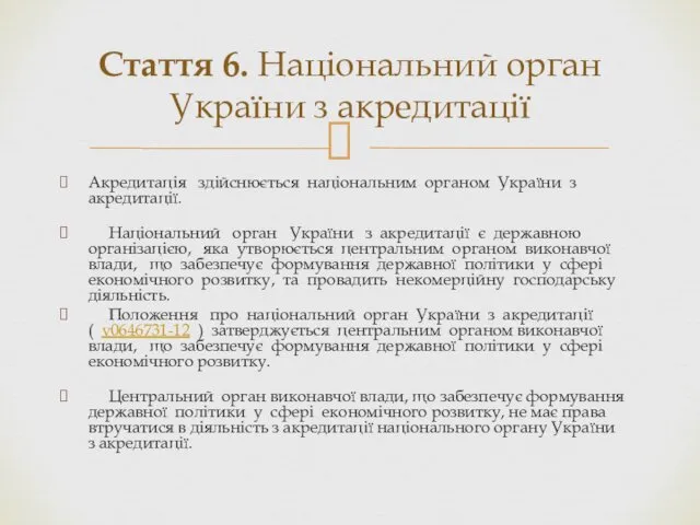 Акредитація здійснюється національним органом України з акредитації. Національний орган України