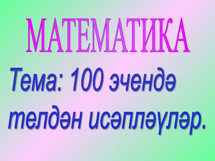 МАТЕМАТИКА Тема: 100 эчендә телдән исәпләүләр.