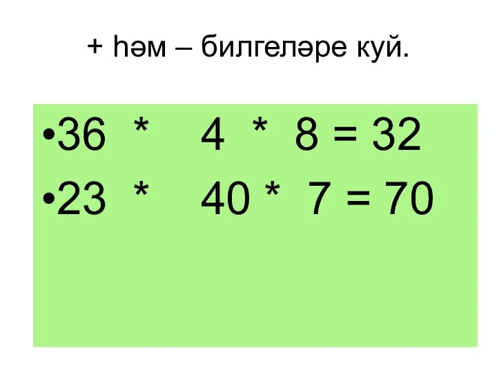 + һәм – билгеләре куй. 36 * 4 * 8