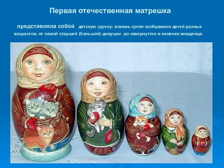Первая отечественная матрешка представляла собой детскую группу: восемь кукол изображали детей разных возрастов,