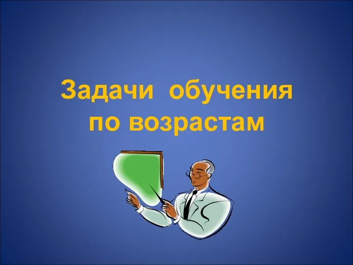 Задачи обучения по возрастам