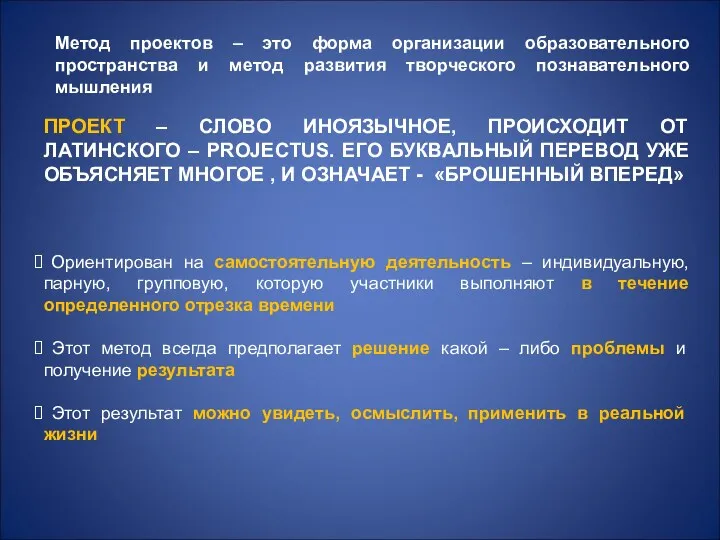 ПРОЕКТ – СЛОВО ИНОЯЗЫЧНОЕ, ПРОИСХОДИТ ОТ ЛАТИНСКОГО – PROJECTUS. ЕГО